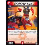 ショッピング中古 【プレイ用】デュエルマスターズ DMRP12 54/104 CATWAE・ネコボン (U アンコモン) 超超超天!覚醒ジョギラゴンvs零龍卍誕 (DMRP-12)【中古】