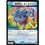 デュエルマスターズ DMEX09 15/42 異端流し オニカマス (U アンコモン) Wチームドッキングパック チーム切札&チームウェイブ (DMEX-09)