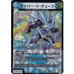 デュエルマスターズ DMEX14 3/110 サイバー・V・チューブ (VR ベリーレア) 弩闘×十王超ファイナルウォーズ!!! (DMEX-14)