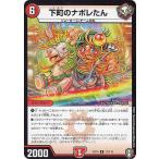 デュエルマスターズ DMEX14 17/110 下町のナポレたん (R レア) 弩闘×十王超ファイナルウォーズ!!! (DMEX-14)