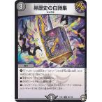 デュエルマスターズ DMEX14 52/110 黒歴史の白詩集 (U アンコモン) 弩闘×十王超ファイナルウォーズ!!! (DMEX-14)