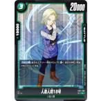ドラゴンボールスーパーカードゲーム フュージョンワールド FB01-080 人造人間18号 (C コモン) ブースターパック 覚醒の鼓動