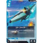 ガンダムカードゲーム GD04-013 コア・ファイター (U アンコモン) ブースターパック Phantom Aria