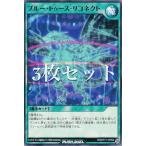 【3枚セット】遊戯王 ラッシュデュエル RD/KP17-JP054 ブルー・トゥース・リコネクト (日本語版 ノーマル) 覚醒のバーストレックス