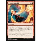 Yahoo! Yahoo!ショッピング(ヤフー ショッピング)マジックザギャザリング MTG WAR JP 120 チャンドラの螺旋炎 （日本語版 コモン） 灯争大戦 War of the Spark