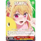 ヴァイスシュヴァルツ OSK/S107-047 自称アイドル ルビー (U アンコモン) ブースターパック 【推しの子】