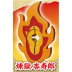 【煉獄杏寿郎】3Dファイルシリーズ 鬼滅の刃 日輪刀傘マーカーマスコット 参ノ型