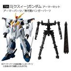 【79A.Ξ（クスィー）ガンダム アーマーセット】機動戦士ガンダム GフレームFA 09