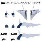 【79O.Ξ（クスィー）ガンダム用オプションパーツセット】機動戦士ガンダム GフレームFA 09