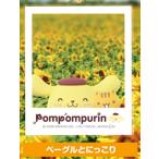 【ベーグルとにっこり】 ポムポム�