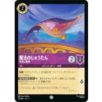 ディズニー ロルカナTCG 47/204・JA・3 空飛ぶ敷物 魔法のじゅうたん (日本語版 コモン)