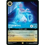 ディズニー ロルカナTCG 143/204・JA・3 海の精霊 タラおばあちゃん (日本語版 レジェンダリー)