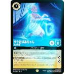 【フォイル】ディズニー ロルカナTCG 143/204・JA・3 海の精霊 タラおばあちゃん (日本語版 レジェンダリー)