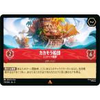 ディズニー ロルカナTC