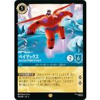 ディズニー ロルカナTCG 157/204・JA・6 ベイマックス みんなの平和を守ります (日本語版 レジェンダリー)