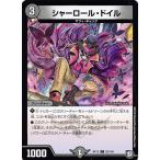 デュエルマスターズ DMRP12 82/104 シャーロール・ドイル (C コモン) 超超超天!覚醒ジョギラゴンvs零龍卍誕 (DMRP-12)