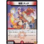 デュエルマスターズ DMRP21 67/76 爆鏡 チッタ (C コモン) (DMRP-21)