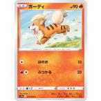 ポケモンカードゲーム S11a 012/068 ガーディ 炎 (C コモン) 強化拡張パック 白熱のアルカナ