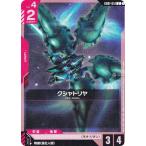 ガンダムカードゲーム SC01/GD01-051 クシャトリヤ (U アンコモン)