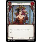 フレッシュ＆ブラッド