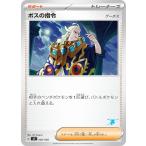 ボスの指令の出品写真