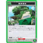 ユニオンアリーナ UA38BT/WBK-1-074 風鈴高校  (U アンコモン) UNION ARENA ブースターパック WIND BREAKER
