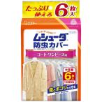 超目玉特価 LD09 エステー ムシューダ 防虫カバー 1年間有効 コート・ワンピース用 大容量 6枚入 虫よけNP