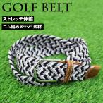 ベルト メンズ ゴム メッシュベルト 編み込み 編みこみ ゴルフベルト 紳士用 男性用 ストレッチ 伸びる 伸縮 フリーサイズ カジュアル スポーツ ゴルフウェア