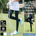 レギンス トレンカ レディース ゴルフウェア 接触冷感 UVケア 紫外線対策 日焼け対策 インナースパッツ ストレッチ 春夏