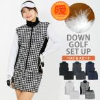 ゴルフウェア レディース ダウン上下セットアップ ダウンベスト ダウンスカート 暖か裏起毛ボアフリース ストレッチ おしゃれ かわいい 秋冬