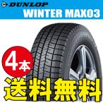 納期確認要 スタッドレスタイヤ 4本価格 ダンロップ ウィンターマックス03 155/65R14 75Q 155/65-14 DUNLOP WINTERMAXX WM03