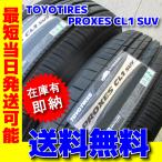 送料無料 数量限定 最短発送 4本価格 2024年製 195/60R17 195/60-17 トーヨータイヤ プロクセス CL1 SUV PROXES 在庫有り 日本製