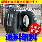 送料無料 数量限定 最短発送 4本価格 2024年製 225/55R18 225/55-18 トーヨータイヤ プロクセス CL1 SUV PROXES 在庫有り 日本製