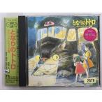 ycd348-1021u■[Music]となりのトトロ サウンドトラック集「中古・レンタル落ち」