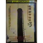 bz-3225bb■DVD■戦慄都市伝説 File3 【中古】 その他 DVD