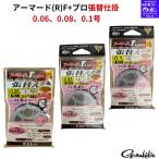 アーマードF+プロ張替仕掛 AP-237 0.06号 0.08号 0.1号 鮎釣り 友釣り 張替え仕掛け 複合メタルライン 鮎用品 仕掛 ayu 送料無料