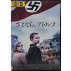 np-3656hh■DVD■ さよなら、アドルフ　※セル版 「日本語字幕版」「中古・レンタル落」 洋画