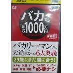 ryfw-28888■DVD■バカでも年収1000万円 【中古】 その他 DVD