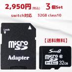 sdカード  マイクロsdカード 32gb 3個セット 任天堂 スイッチ スマホ 音楽 用 新品 送料無料 アダプタ付き microSDHC UHS-1 Class10