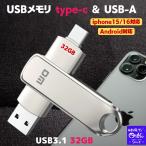 NEW usbメモリ type-c type-a 両方 32gb USBメモリ タイプC iphone15/16対応 Type-C usb3.1 gen1/usb3.0 usbメモリ32gb type-c USB-A 5~10Gbpsフラッシュメモリ