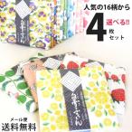 白雪友禅ふきん 選べる4枚セットメール便（ネコポス）送料無料