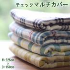 チェックマルチカバー