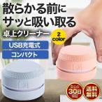 ショッピング卓上 掃除機 卓上クリーナー ハンディークリーナー 充電式 USB 充電 消しゴム 消しカス 机 テーブル キーボード