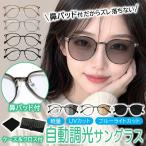 サングラス 調光 レディース メンズ ボストン UVカット 人気 おしゃれ 鼻あて 鼻当て 鼻パッド ノーズパッド 小顔 調光サングラス 変色 ケース付 爆買