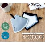 TRYL MASSTOCK-マストック- 6個までメール便 マスクケース 便利 かっこいい マスクポーチ パインクリエイト