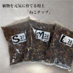 用土 ねこチップ 2L ネコチップ 観葉植物 多肉植物 良く 育つ 元気 水はけ
