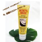 【ハワイ直輸入】バーツビーズ　Burts　Bees　ココナッツフットクリーム