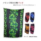 ハワイアン タヒチアン パレオ フリンジ付き大判 タヒチアンダンス フラダンス モンステラ