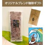 Yahoo! Yahoo!ショッピング(ヤフー ショッピング)オリジナルブレンドコ−ヒー  LeaHAWAII BLEND producebyDaekiWizLove コーヒーギフト