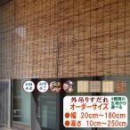 ショッピングすだれ 外吊りすだれ　オーダーサイズ　送料無料　地よし(じよし) 代萩(だいはぎ) 蒲芯(がましん) いぶしよし